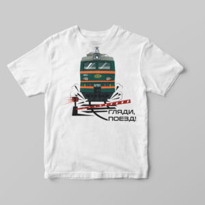 футболка поезд